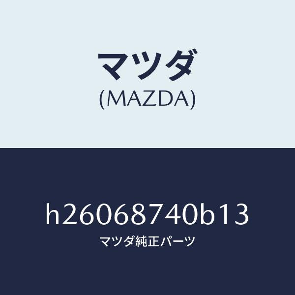 マツダ(MAZDA)PLATE(L) REAR SCUFF /マツダ純正部品/ルーチェ/H26068740B13(H260-68-740B1)