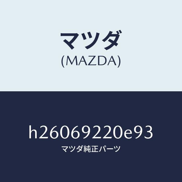 マツダ(MAZDA)MIRROR INTERIOR /マツダ純正部品/ルーチェ/ドアーミラー/H26069220E93(H260-69-220E9)