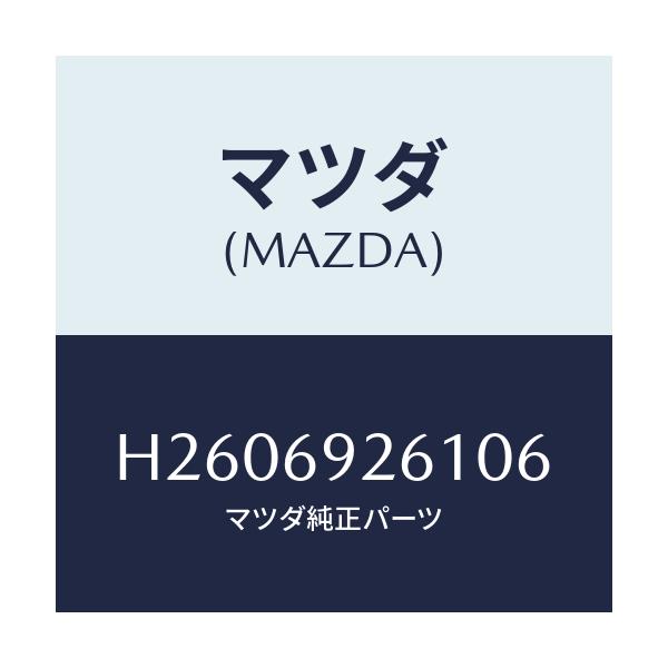 マツダ(MAZDA) アダプター サンバイザー/ルーチェ/ドアーミラー/マツダ純正部品/H2606926106(H260-69-26106)