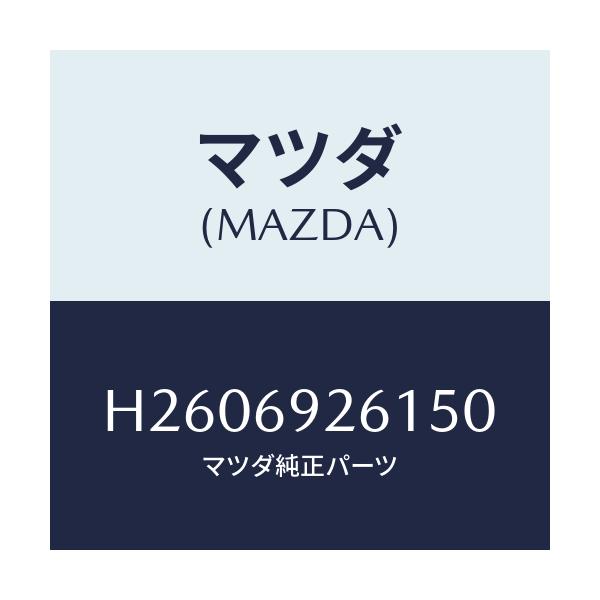 マツダ(MAZDA) ADAPTER SUNVISOR/ルーチェ/ドアーミラー/マツダ純正部品/H2606926150(H260-69-26150)