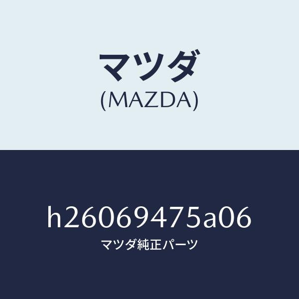 マツダ(MAZDA)ハンガー コート /マツダ純正部品/ルーチェ/ドアーミラー/H26069475A06(H260-69-475A0)