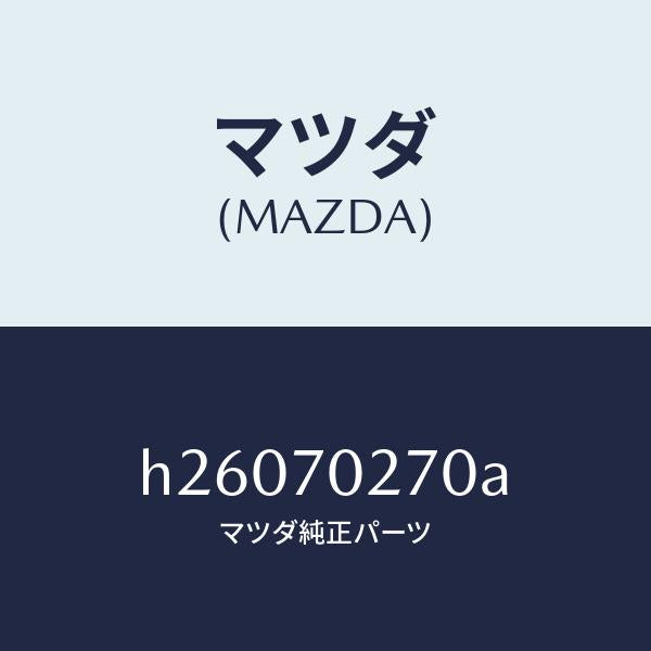 マツダ(MAZDA)サイドシール パネル/マツダ純正部品/ルーチェ/リアフェンダー/H26070270A(H260-70-270A)
