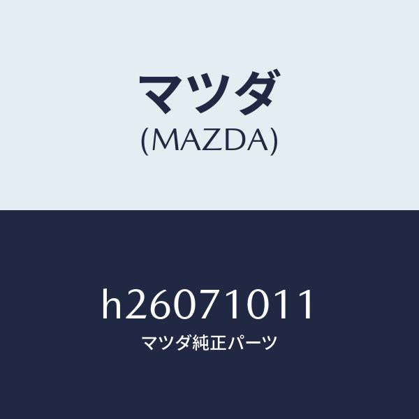 マツダ(MAZDA)PAN SPARE TIRE/マツダ純正部品/ルーチェ/リアフェンダー/H26071011(H260-71-011)
