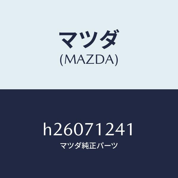 マツダ(MAZDA)インナー ピラー /マツダ純正部品/ルーチェ/リアフェンダー/H26071241(H260-71-241)