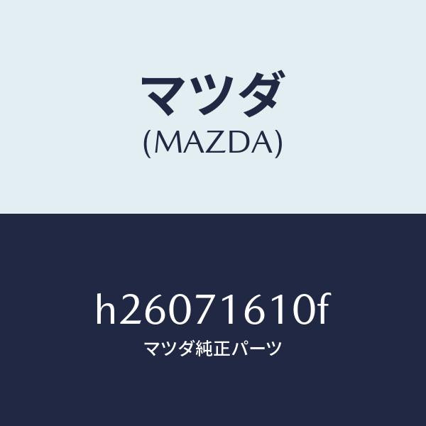マツダ(MAZDA)PANEL COWL/マツダ純正部品/ルーチェ/リアフェンダー/H26071610F(H260-71-610F)