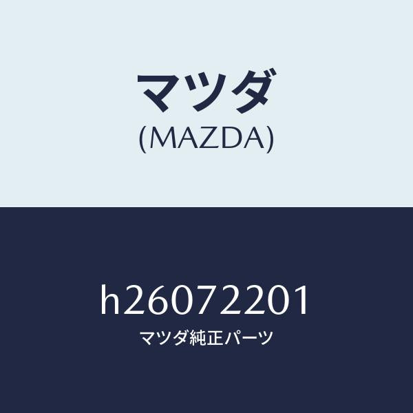 マツダ(MAZDA)シム ヒンジ A /マツダ純正部品/ルーチェ/リアドア/H26072201(H260-72-201)