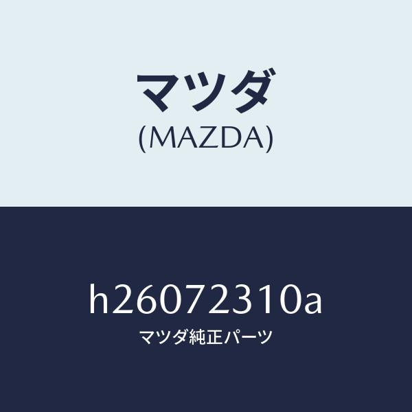 マツダ(MAZDA)LOCK(R) DOOR/マツダ純正部品/ルーチェ/リアドア/H26072310A(H260-72-310A)