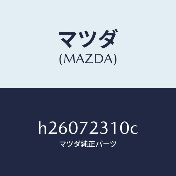 マツダ(MAZDA)LOCK(R) DOOR/マツダ純正部品/ルーチェ/リアドア/H26072310C(H260-72-310C)