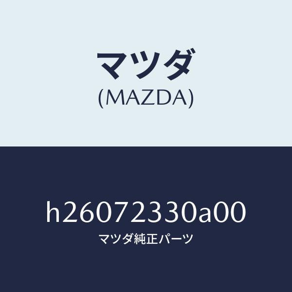 マツダ(MAZDA)ハンドル(R) インナー /マツダ純正部品/ルーチェ/リアドア/H26072330A00(H260-72-330A0)