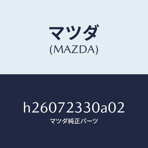 マツダ(MAZDA)ハンドル(R) インナー/マツダ純正部品/ルーチェ/リアドア/H26072330A02(H260-72-330A0)