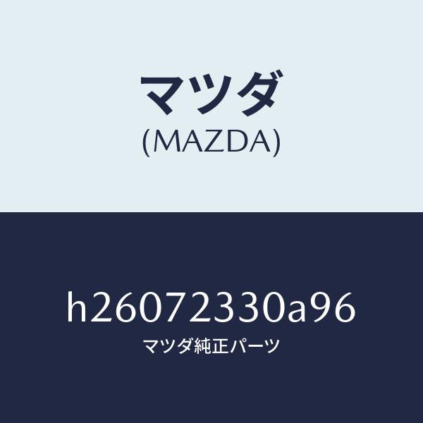マツダ(MAZDA)ハンドル(R) インナー/マツダ純正部品/ルーチェ/リアドア/H26072330A96(H260-72-330A9)