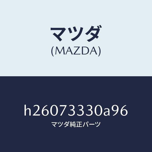 マツダ(MAZDA)ハンドル(L) インナー/マツダ純正部品/ルーチェ/リアドア/H26073330A96(H260-73-330A9)