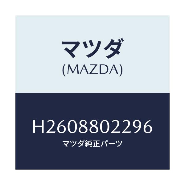 マツダ(MAZDA) カバー バツクヒンジ/ルーチェ/複数個所使用/マツダ純正部品/H2608802296(H260-88-02296)