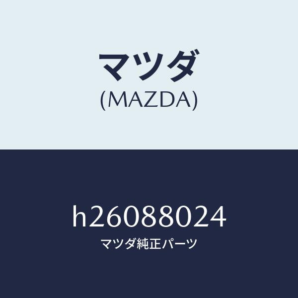 マツダ(MAZDA)PROTECTOR(R) SEAT BE/マツダ純正部品/ルーチェ/H26088024(H260-88-024)