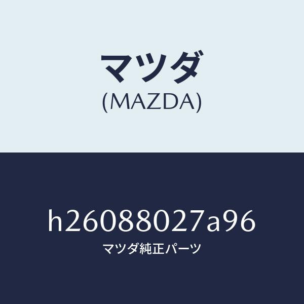 マツダ(MAZDA)GARNISH(R) SEAT /マツダ純正部品/ルーチェ/H26088027A96(H260-88-027A9)