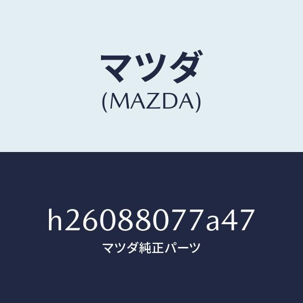 マツダ(MAZDA)GARNISH(L) SEAT /マツダ純正部品/ルーチェ/H26088077A47(H260-88-077A4)
