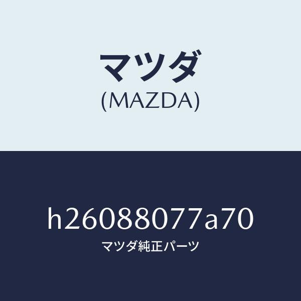 マツダ(MAZDA)GARNISH(L) SEAT /マツダ純正部品/ルーチェ/H26088077A70(H260-88-077A7)