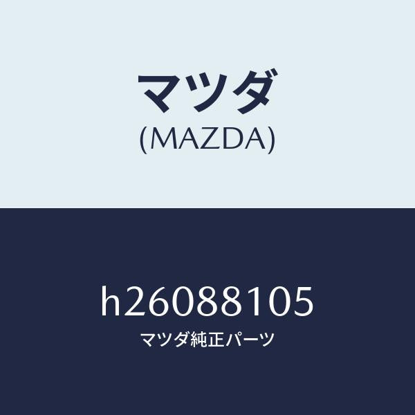 マツダ(MAZDA)ボルト リンク/マツダ純正部品/ルーチェ/H26088105(H260-88-105)