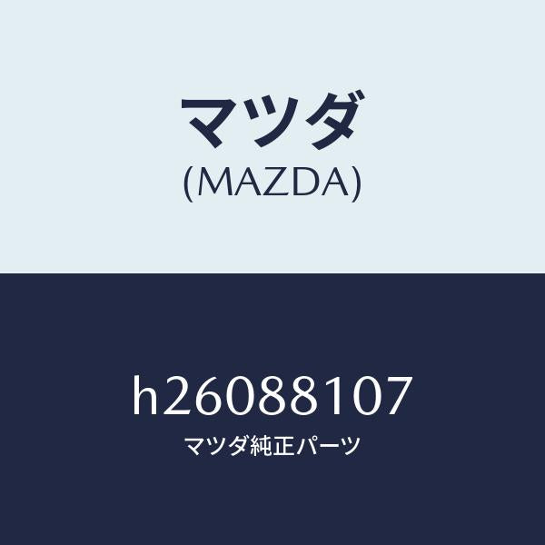 マツダ(MAZDA)スクリユー ナツクル/マツダ純正部品/ルーチェ/H26088107(H260-88-107)