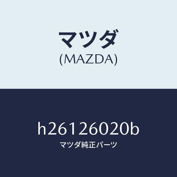 マツダ(MAZDA)CASING REAR AXLE/マツダ純正部品/ルーチェ/リアアクスル/H26126020B(H261-26-020B)