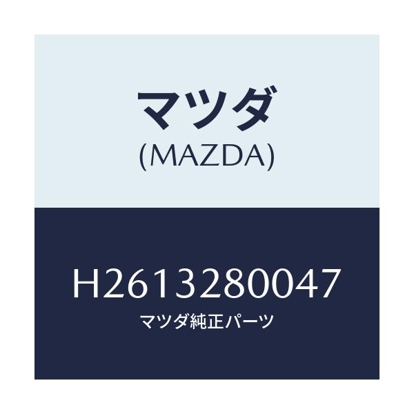 マツダ(MAZDA) CAP HORN/ルーチェ/ハイブリッド関連/マツダ純正部品/H2613280047(H261-32-80047)