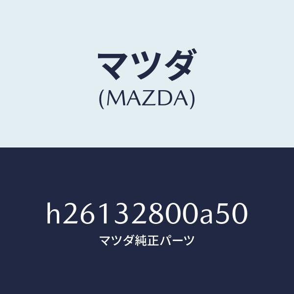 マツダ(MAZDA)CAP HORN/マツダ純正部品/ルーチェ/ハイブリッド関連/H26132800A50(H261-32-800A5)