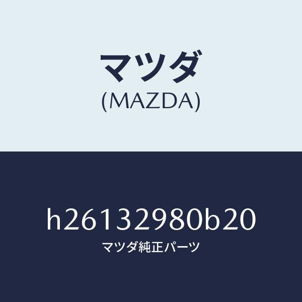 マツダ(MAZDA)BOSS STEERING WHEEL /マツダ純正部品/ルーチェ/ハイブリッド関連/H26132980B20(H261-32-980B2)