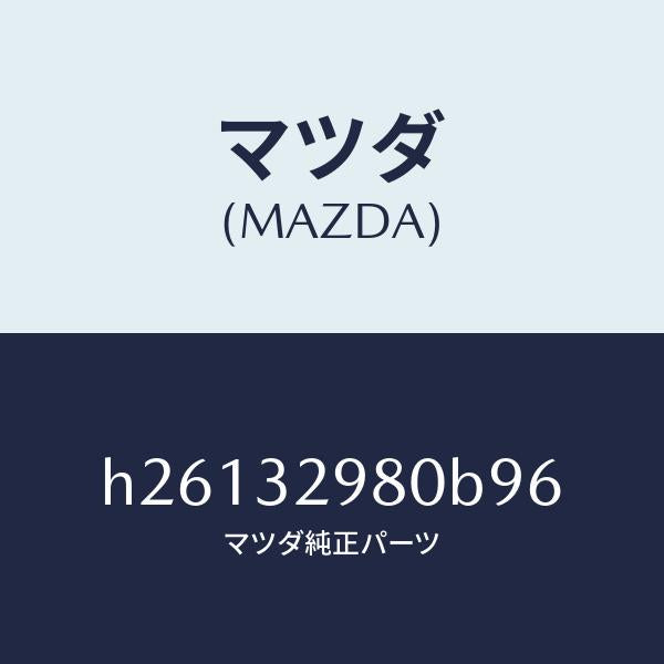 マツダ(MAZDA)BOSS STEERING WHEEL /マツダ純正部品/ルーチェ/ハイブリッド関連/H26132980B96(H261-32-980B9)