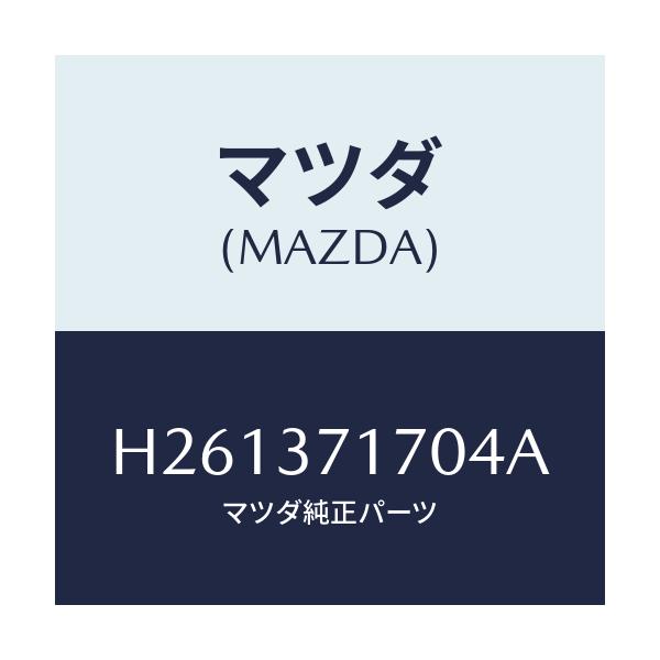 マツダ(MAZDA) ホイルキヤツプ/ルーチェ/ホイール/マツダ純正部品/H261371704A(H261-37-1704A)