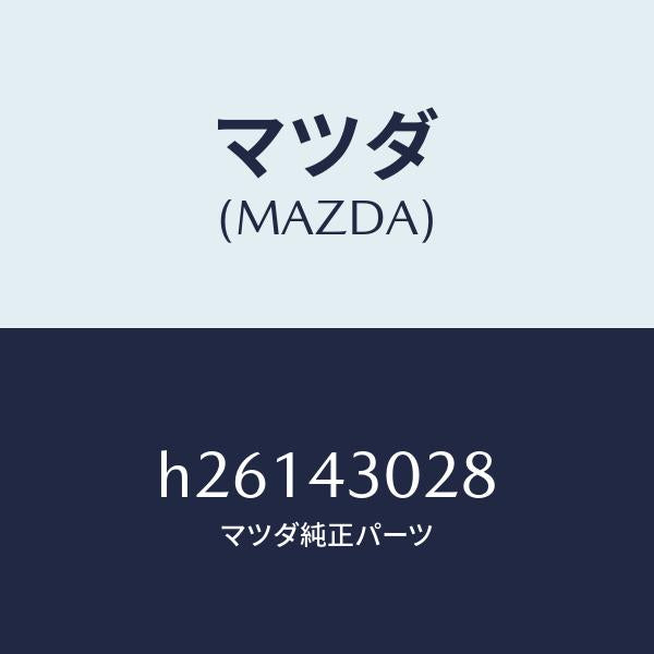 マツダ(MAZDA)パツド ペダル/マツダ純正部品/ルーチェ/ブレーキシステム/H26143028(H261-43-028)