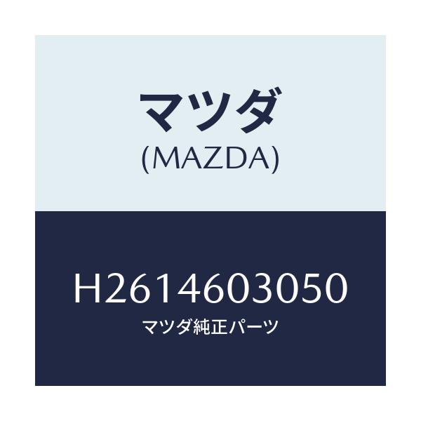 マツダ(MAZDA) ノブ チエンジレバ-/ルーチェ/チェンジ/マツダ純正部品/H2614603050(H261-46-03050)