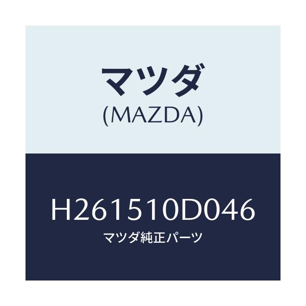 マツダ(MAZDA) CONSOLE OVERHEAD/ルーチェ/ランプ/マツダ純正部品/H261510D046(H261-51-0D046)