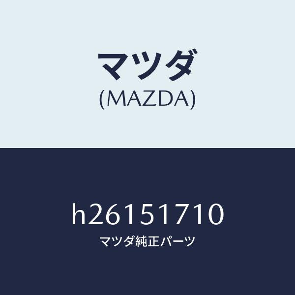 マツダ(MAZDA)オーナメント リヤー メーカーネーム/マツダ純正部品/ルーチェ/ランプ/H26151710(H261-51-710)