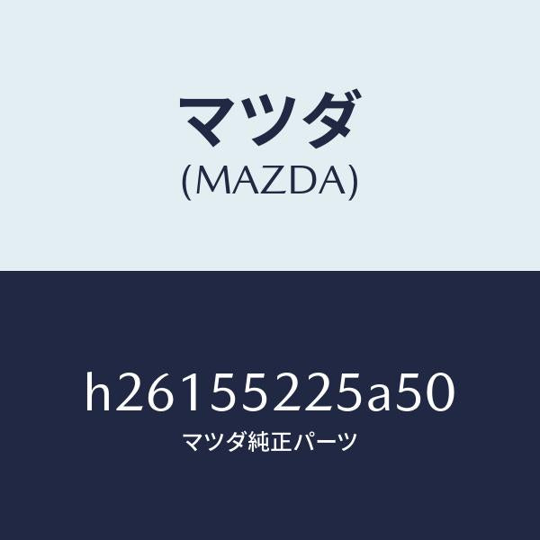 マツダ(MAZDA)COVER HOLE/マツダ純正部品/ルーチェ/ダッシュボード/H26155225A50(H261-55-225A5)