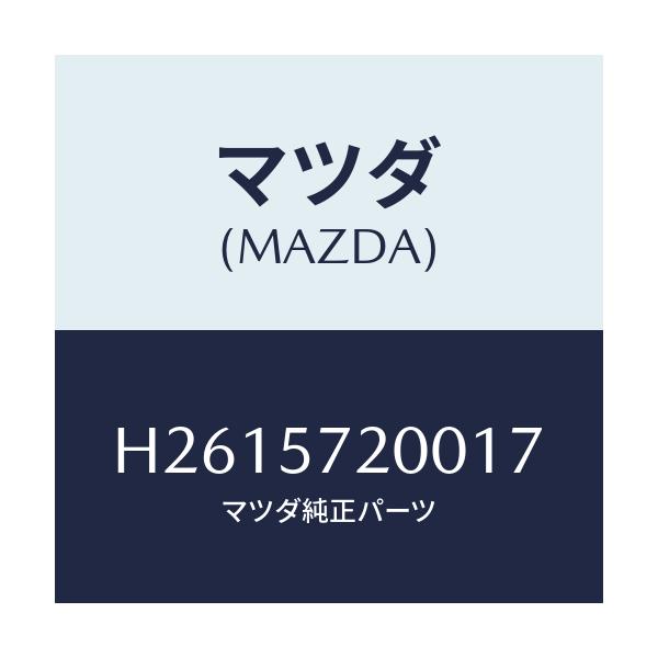 マツダ(MAZDA) CUSHION REARSEAT/ルーチェ/シート/マツダ純正部品/H2615720017(H261-57-20017)