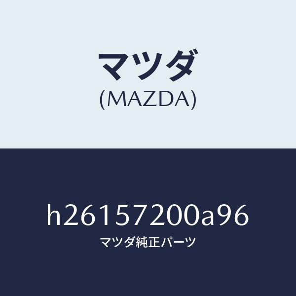 マツダ(MAZDA)クツシヨン リヤー シート /マツダ純正部品/ルーチェ/シート/H26157200A96(H261-57-200A9)