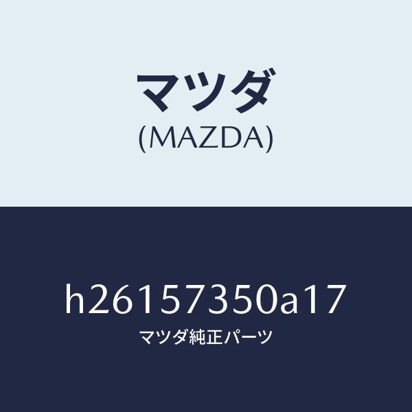 マツダ(MAZDA)BACK REAR SEAT/マツダ純正部品/ルーチェ/シート/H26157350A17(H261-57-350A1)