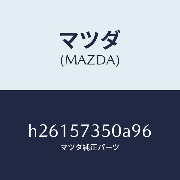マツダ(MAZDA)BACK REAR SEAT/マツダ純正部品/ルーチェ/シート/H26157350A96(H261-57-350A9)