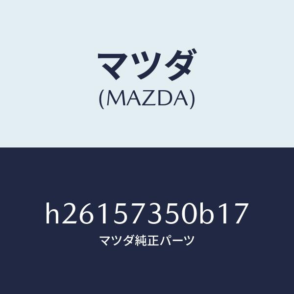 マツダ(MAZDA)バツク リヤー シート/マツダ純正部品/ルーチェ/シート/H26157350B17(H261-57-350B1)