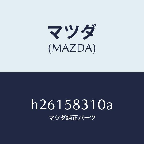 マツダ(MAZDA)ドアロツク/マツダ純正部品/ルーチェ/H26158310A(H261-58-310A)