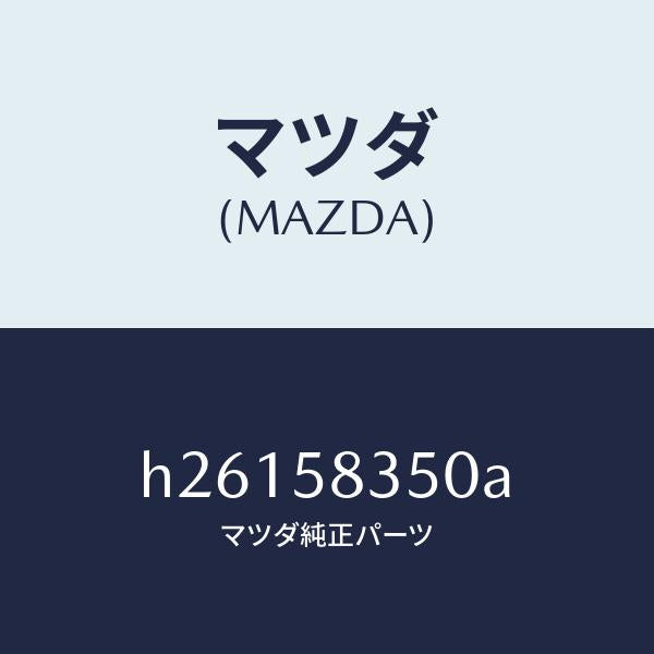 マツダ(MAZDA)アクチュエーター(R) /マツダ純正部品/ルーチェ/H26158350A(H261-58-350A)