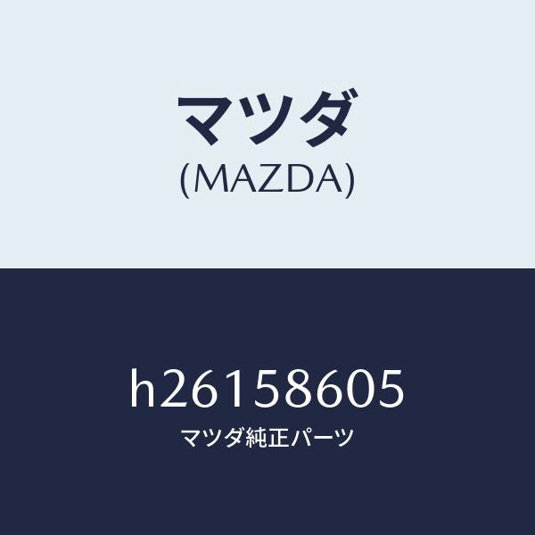 マツダ(MAZDA)CHANNEL(R) GLASS/マツダ純正部品/ルーチェ/H26158605(H261-58-605)