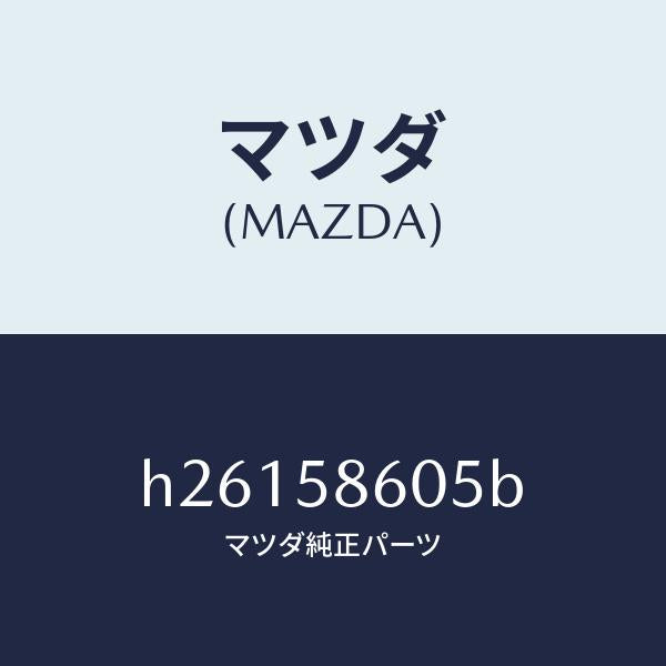 マツダ(MAZDA)CHANNEL(R) GLASS/マツダ純正部品/ルーチェ/H26158605B(H261-58-605B)