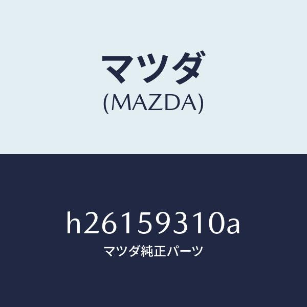 マツダ(MAZDA)ドアロツク/マツダ純正部品/ルーチェ/H26159310A(H261-59-310A)
