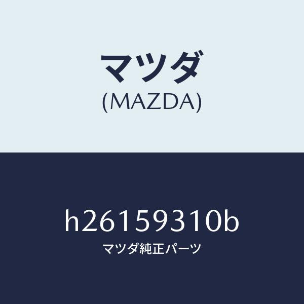 マツダ(MAZDA)ロツク(L) ドアー/マツダ純正部品/ルーチェ/H26159310B(H261-59-310B)