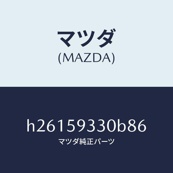 マツダ(MAZDA)HANDLE(L) INNER /マツダ純正部品/ルーチェ/H26159330B86(H261-59-330B8)