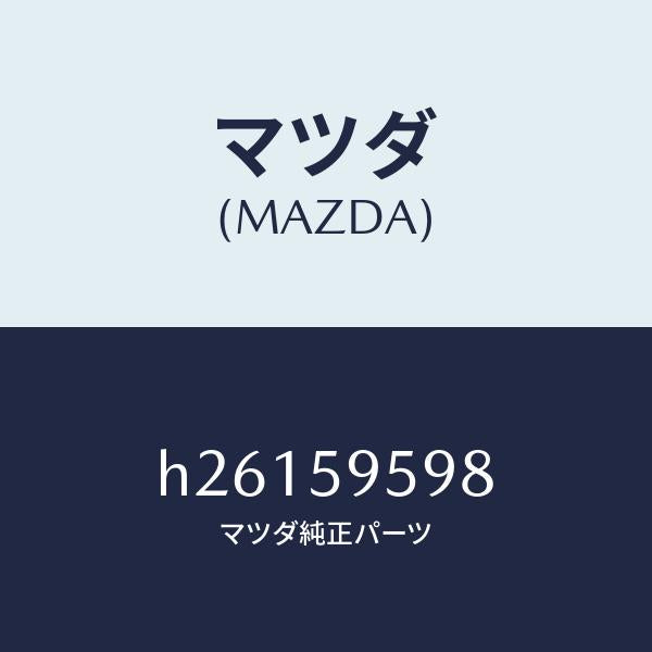 マツダ(MAZDA)ブラケツト Bウインド モーター/マツダ純正部品/ルーチェ/H26159598(H261-59-598)