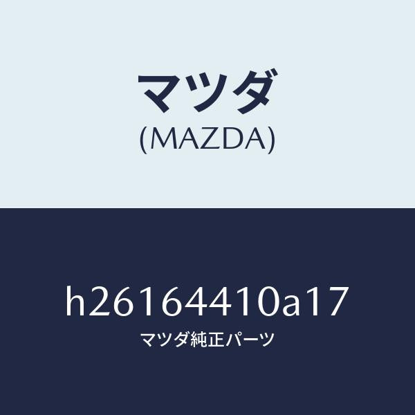 マツダ(MAZDA)CONSOLE REAR/マツダ純正部品/ルーチェ/H26164410A17(H261-64-410A1)
