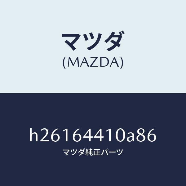 マツダ(MAZDA)CONSOLE REAR/マツダ純正部品/ルーチェ/H26164410A86(H261-64-410A8)