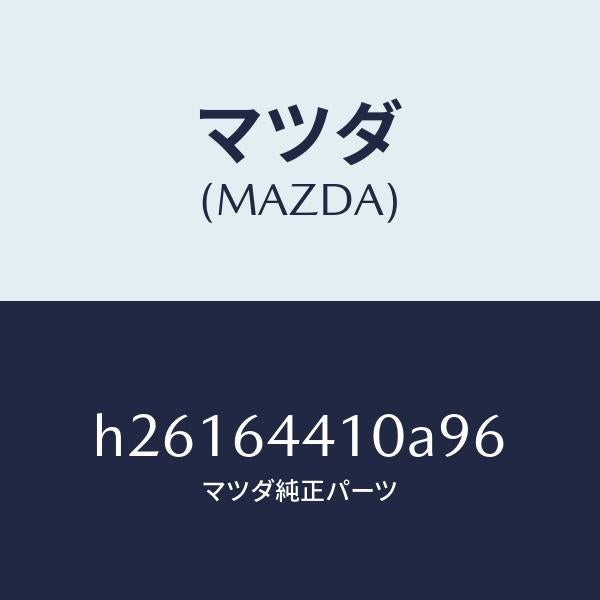 マツダ(MAZDA)CONSOLE REAR/マツダ純正部品/ルーチェ/H26164410A96(H261-64-410A9)